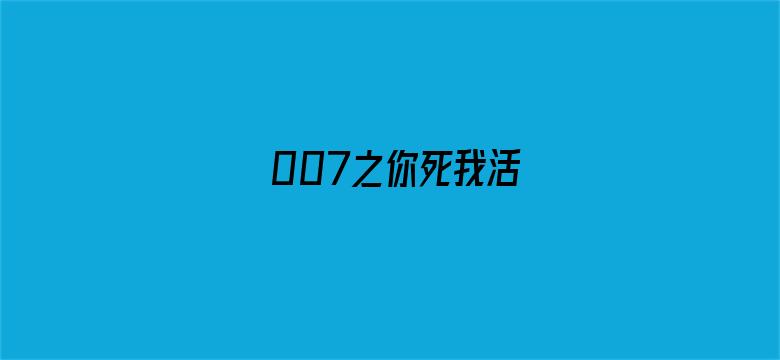 007之你死我活