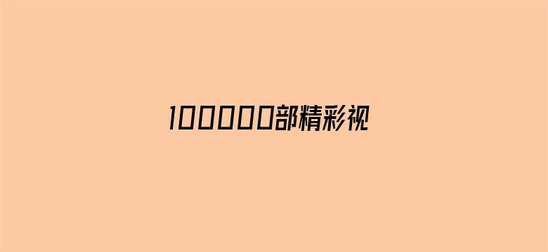 100000部精彩视频