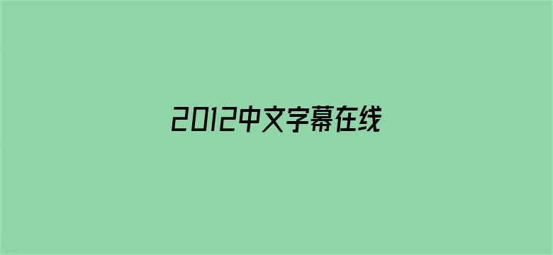 2012中文字幕在线资源