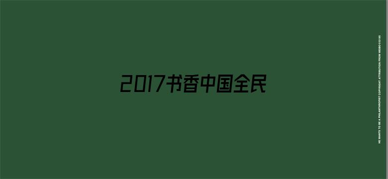 2017书香中国全民阅读季启动式