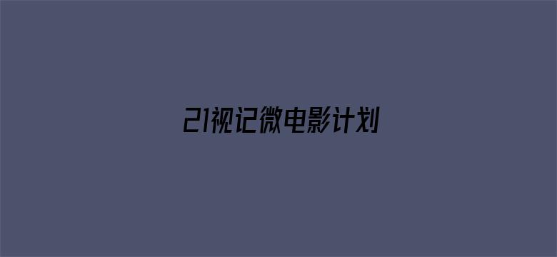 21视记微电影计划