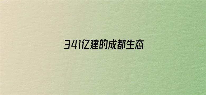 341亿建的成都生态区要铲平？谣言