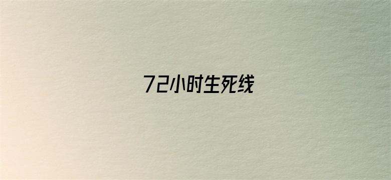 72小时生死线