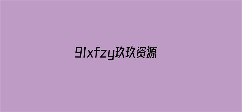 91xfzy玖玖资源站