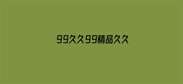 99久久99精品久久久久久电影封面图