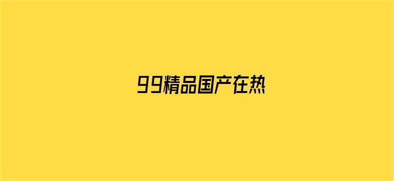 99精品国产在热电影封面图