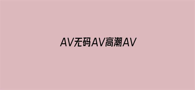 AV无码AV高潮AV喷吹免费