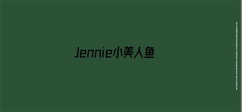 Jennie小美人鱼合影