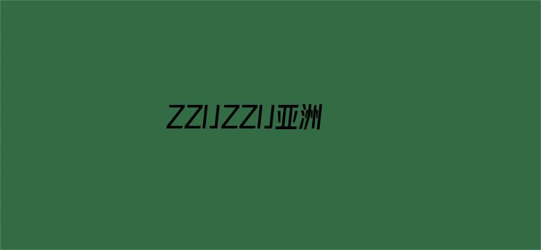 ZZIJZZIJ亚洲日本少妇JIZJIZ