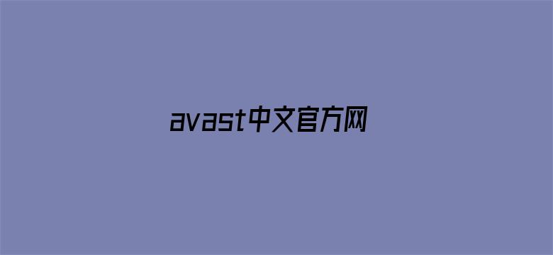 >avast中文官方网站横幅海报图