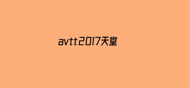 avtt2017天堂在线