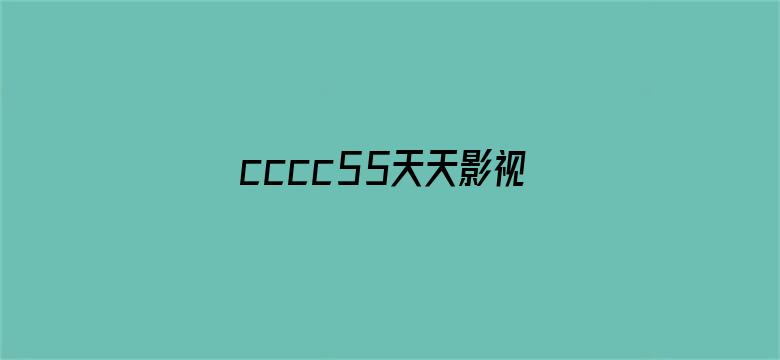 cccc55天天影视电影封面图