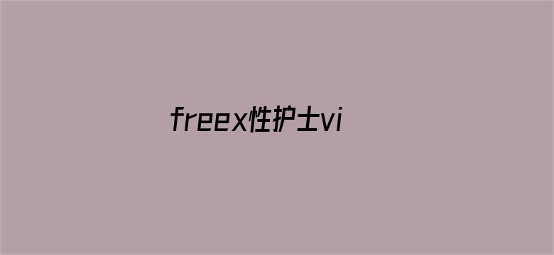 >freex性护士vidos欧美横幅海报图