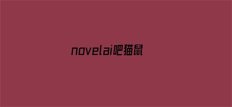 novelai吧猫鼠队杀疯了