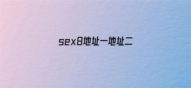 >sex8地址一地址二横幅海报图