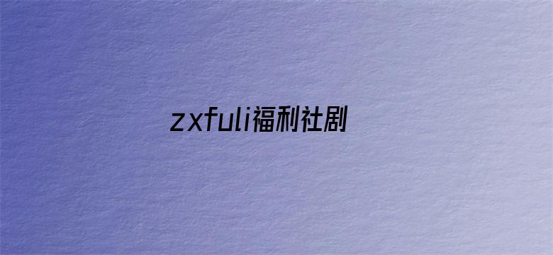 剧照2