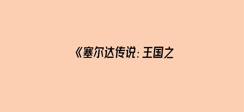 《塞尔达传说：王国之泪》偷跑