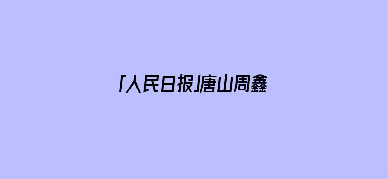 「人民日报」唐山周鑫卫，你在沈阳救人的事我们都知道了！