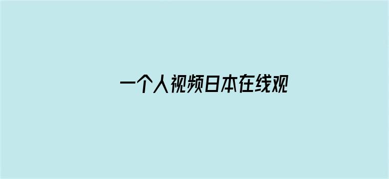 一个人视频日本在线观看电影封面图