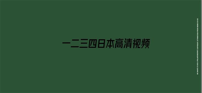 一二三四日本高清视频动漫-Movie