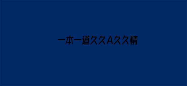 一本一道久久A久久精品综合电影封面图