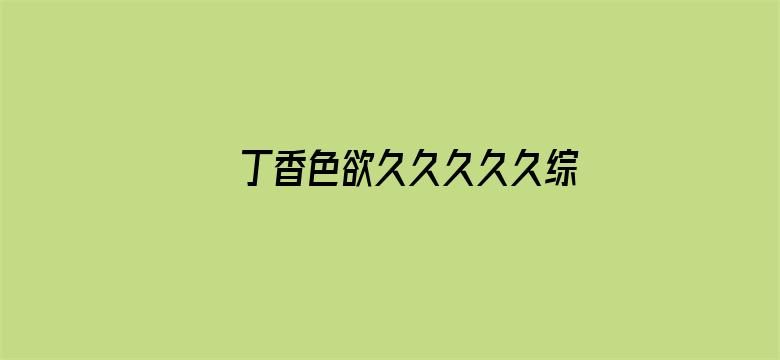 丁香色欲久久久久久综合网电影封面图