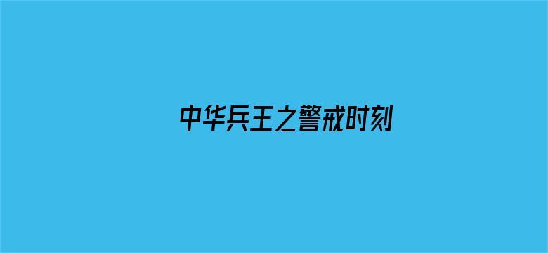 中华兵王之警戒时刻