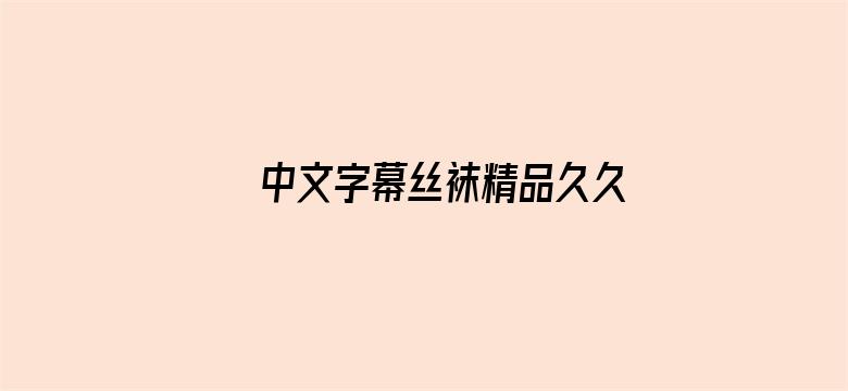 中文字幕丝袜精品久久