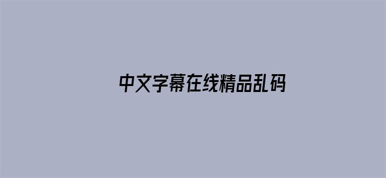 中文字幕在线精品乱码电影封面图