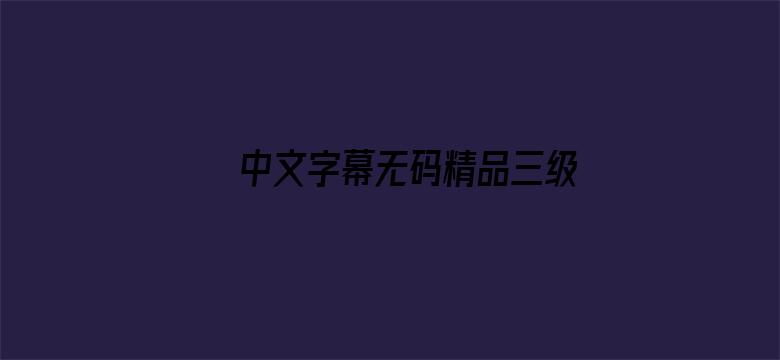 中文字幕无码精品三级在线