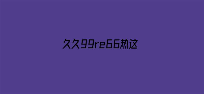 久久99re66热这里只有精品电影封面图