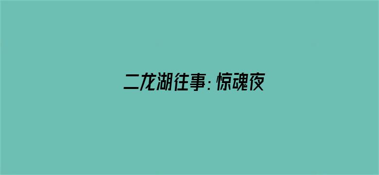 二龙湖往事：惊魂夜