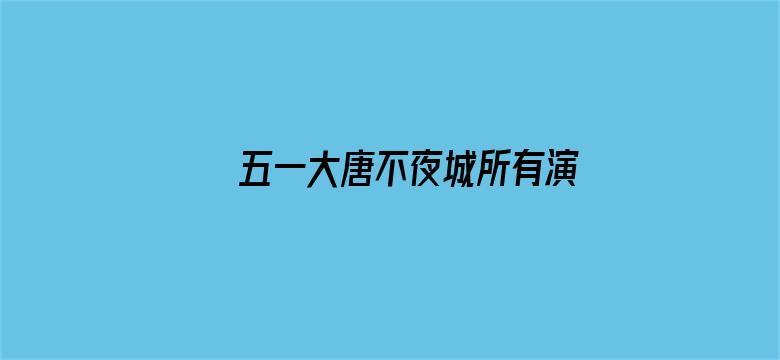 五一大唐不夜城所有演出改为白天