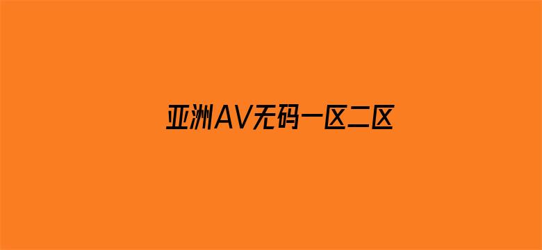 亚洲AV无码一区二区三区系列