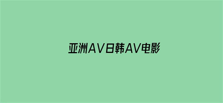 亚洲AⅤ日韩AV电影在线观看电影封面图