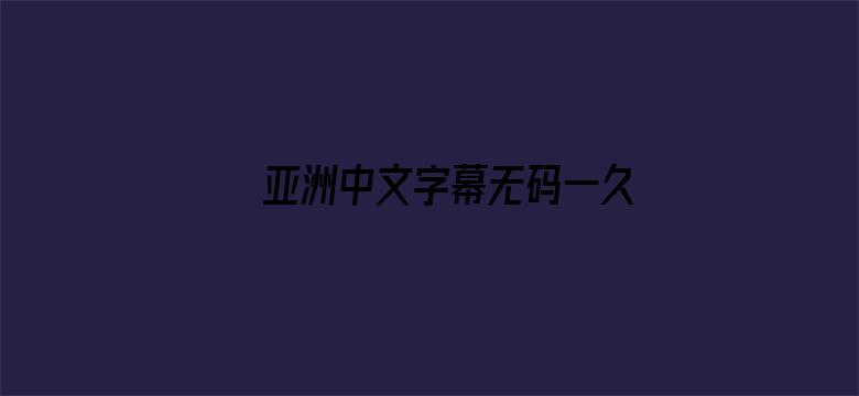 亚洲中文字幕无码一久久区