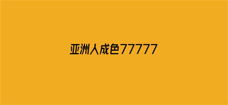 亚洲人成色777777精品