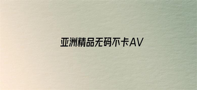 亚洲精品无码不卡AV电影封面图