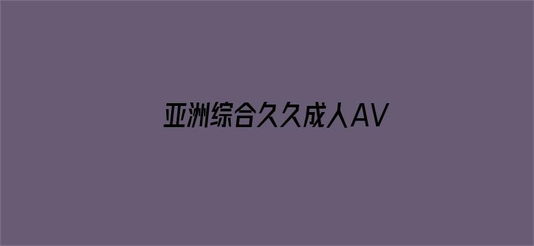 亚洲综合久久成人AV