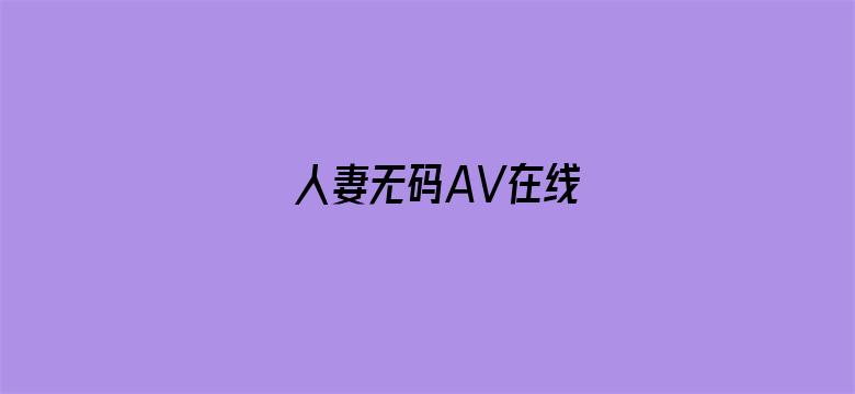 人妻无码AV在线