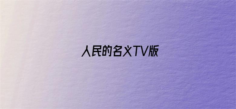 人民的名义TV版