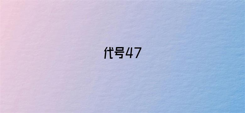 代号47