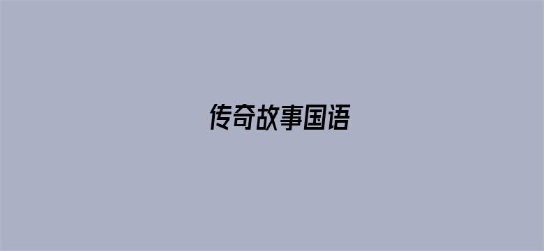 传奇故事国语