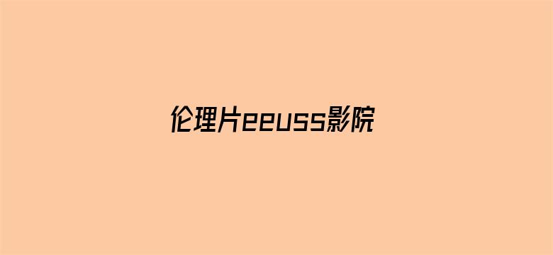 伦理片eeuss影院2o12电影封面图