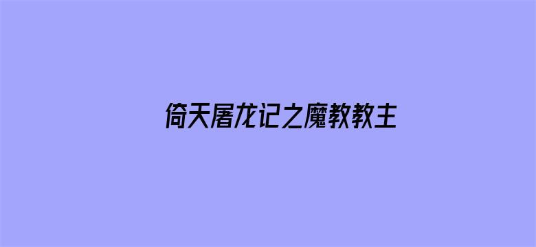 倚天屠龙记之魔教教主