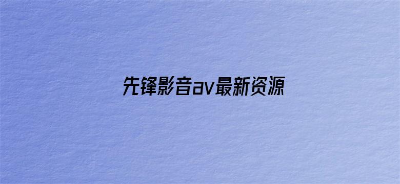 先锋影音av最新资源网