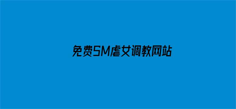 免费SM虐女调教网站视频