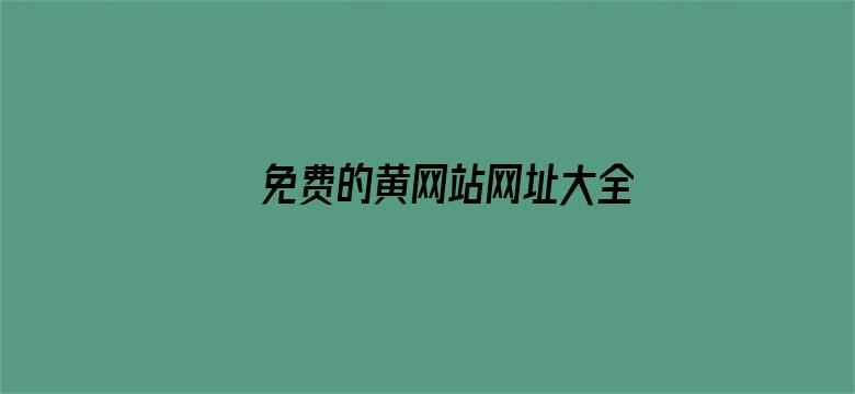 >免费的黄网站网址大全横幅海报图