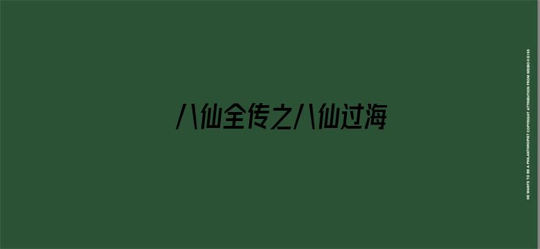 八仙全传之八仙过海