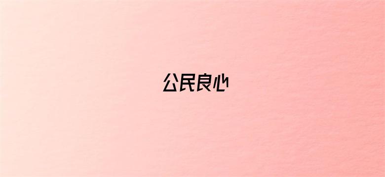 公民良心